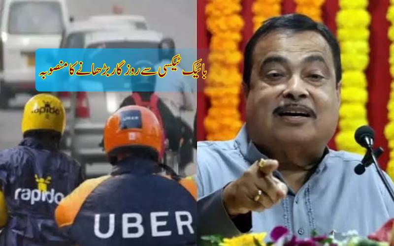 بائیک ٹیکسی سے روزگار بڑھانے کا منصوبہ، گڈکری نے ریاستوں کو دی تجویز